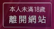 本人未滿18歲，離開性感美女拳
